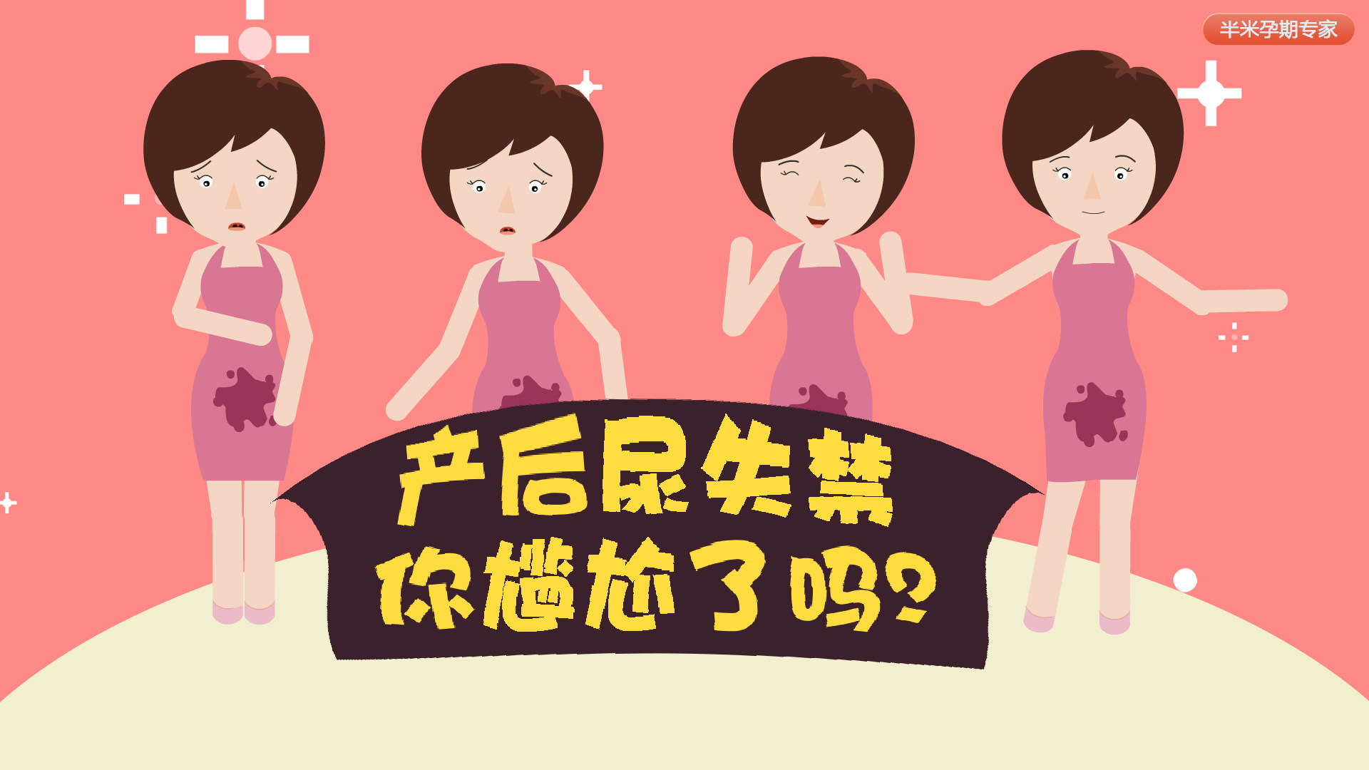 产后尿失禁,你尴尬了吗?